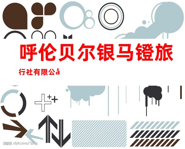 呼伦贝尔银马镫旅行社有限公司